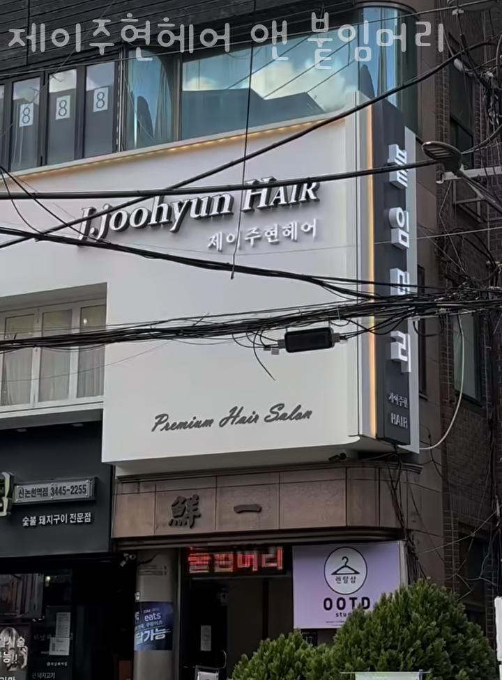 주현헤어 이미지