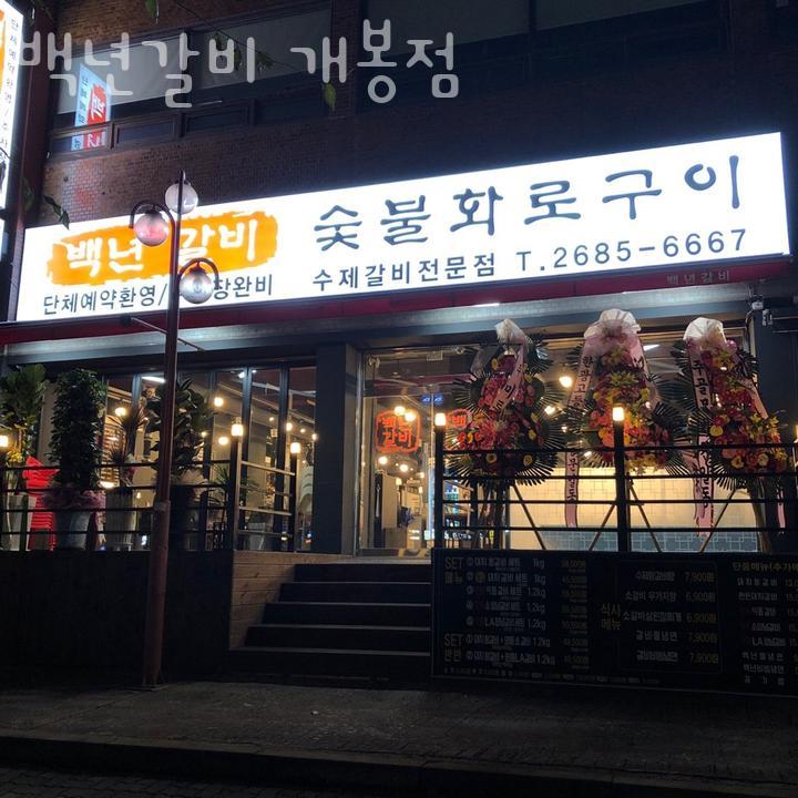 개봉백년갈비 이미지