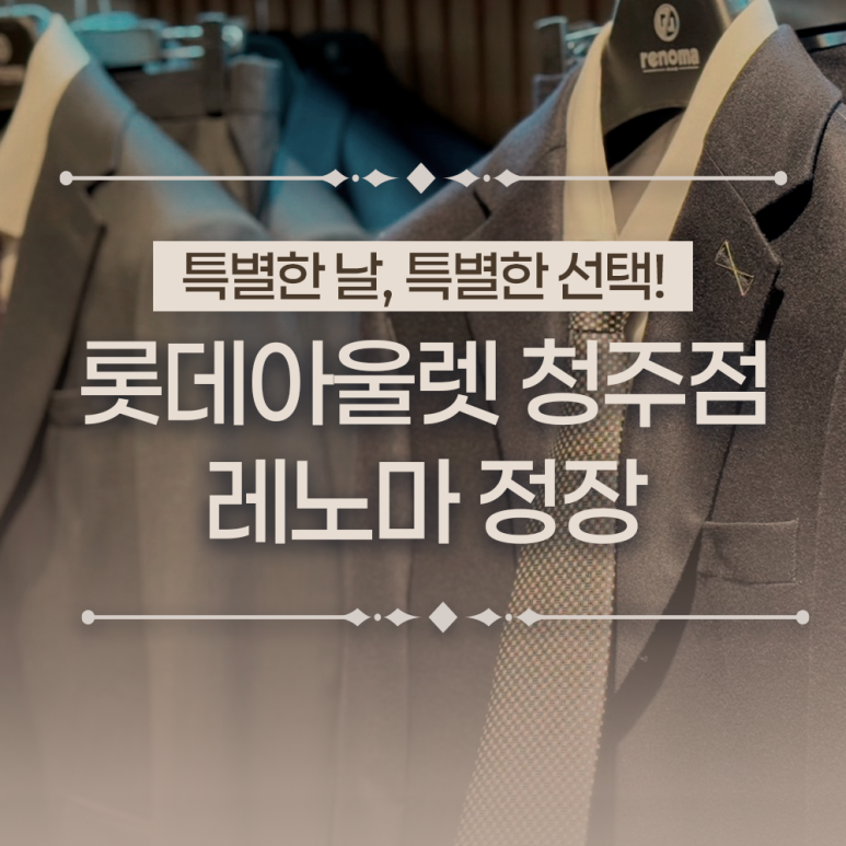 레노마롯데아울렛 이미지