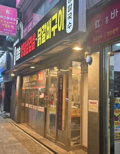 춘천양념화로구이 이미지