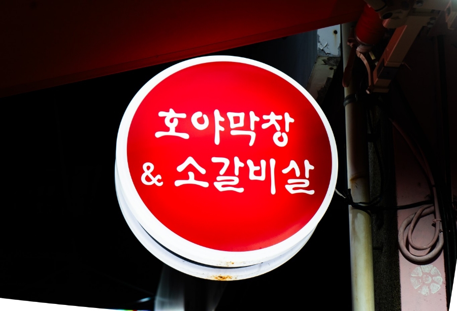 호야막창&소갈비살 이미지