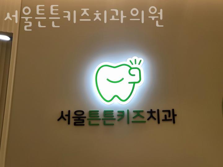 서울튼튼키즈치과의원 이미지