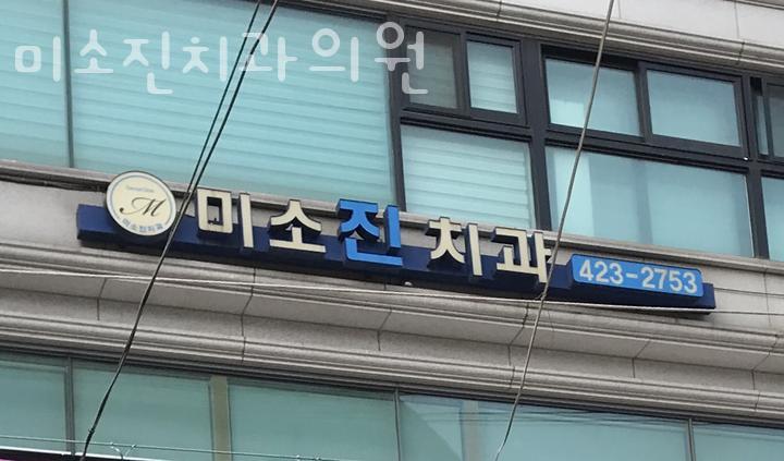 미소진치과의원 이미지
