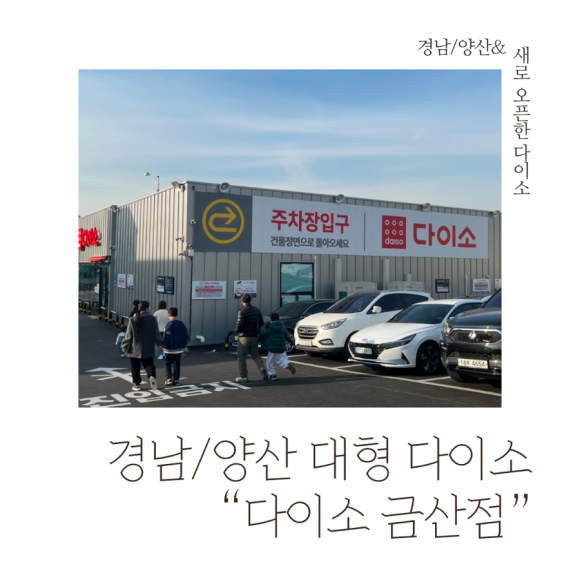 다이소경남 이미지
