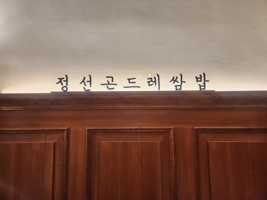 정선 곤드레 쌈밥 이미지