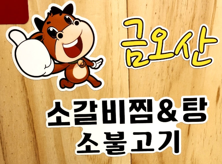 금오산갈비찜엔탕 이미지