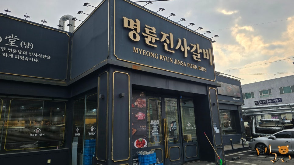 명륜진사갈비쌍용점 이미지