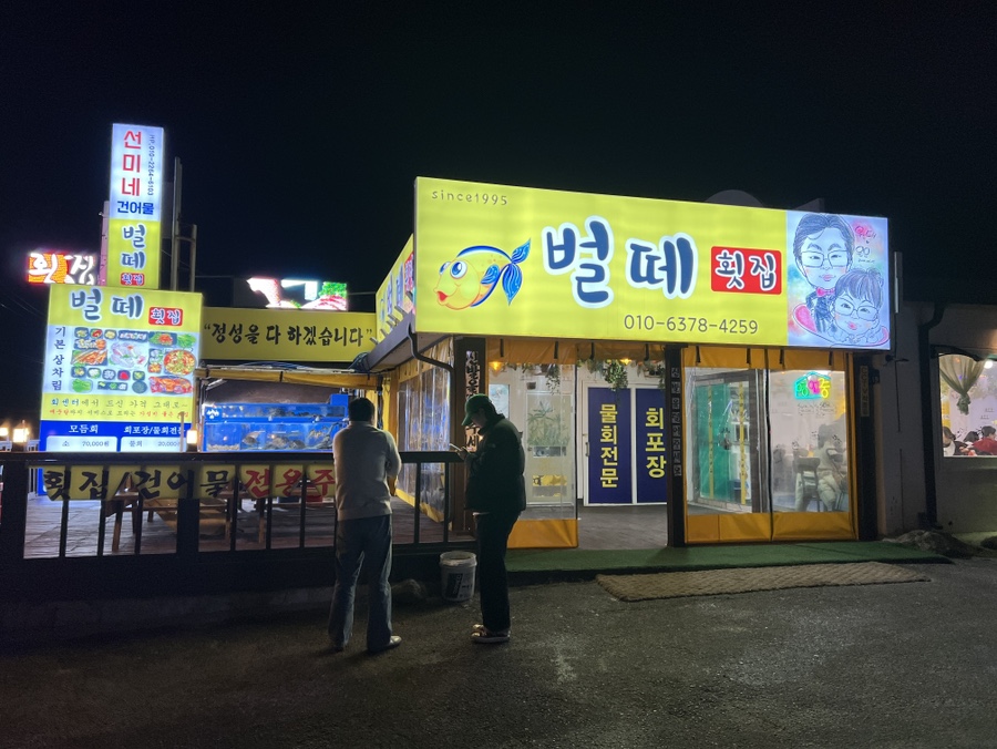 벌떼횟집 이미지