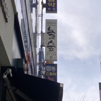 놀숲광주수완점 이미지