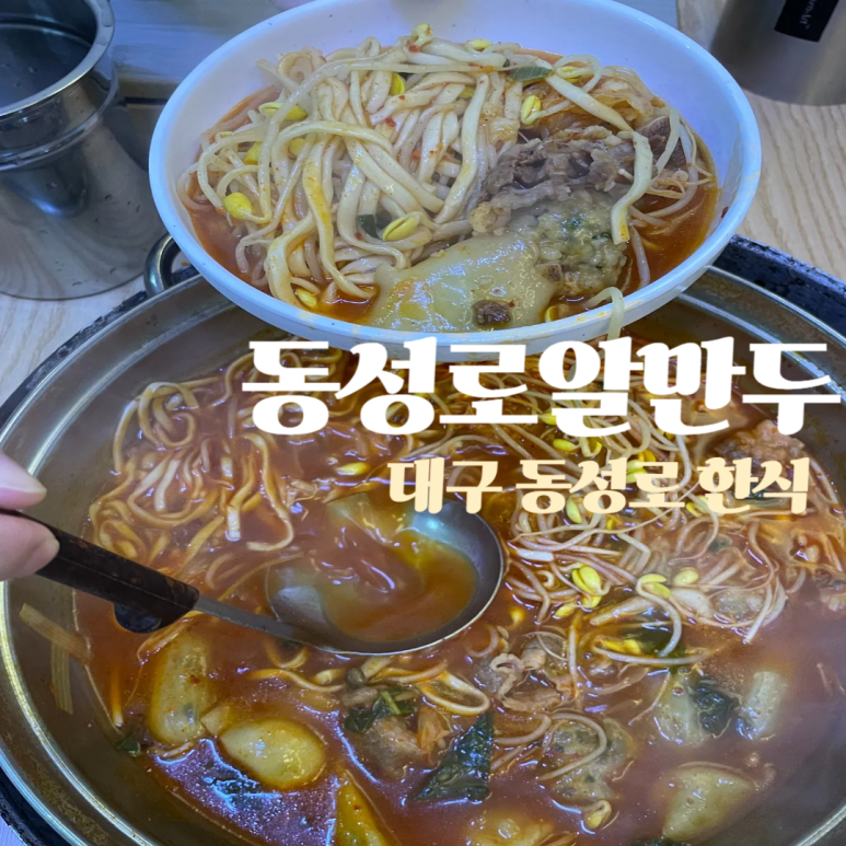 동성로 알만두 이미지