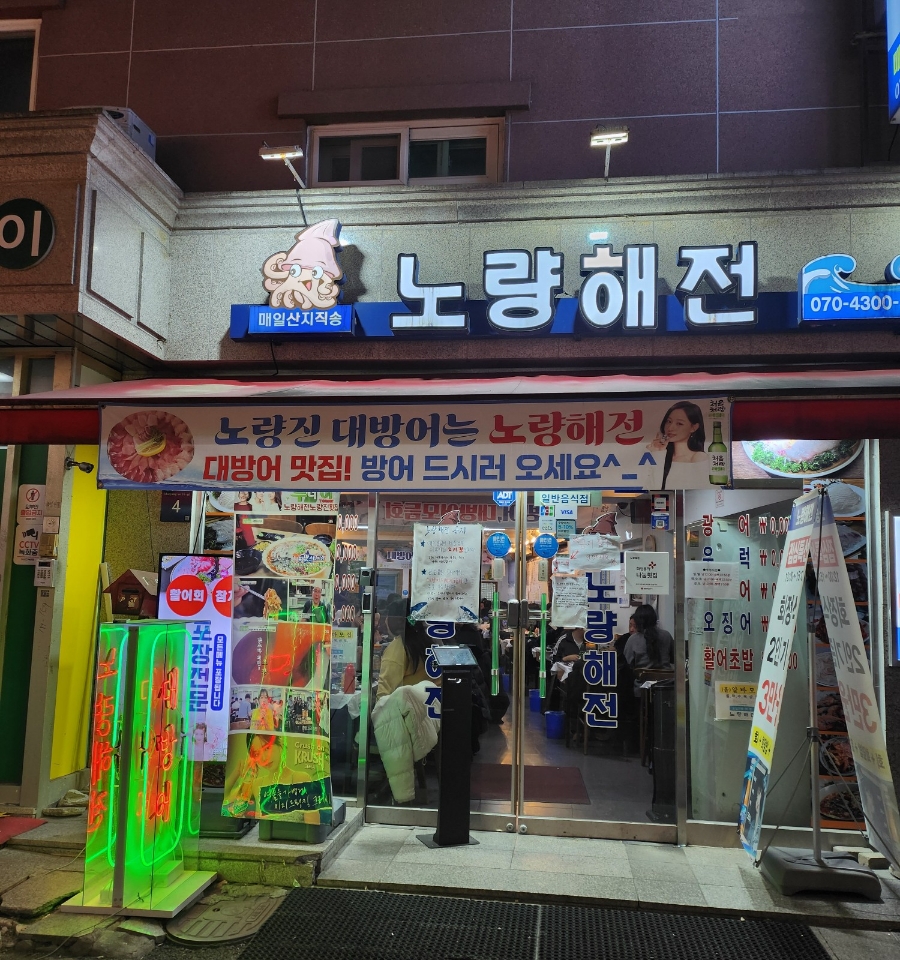 노량해전노량진횟집 이미지