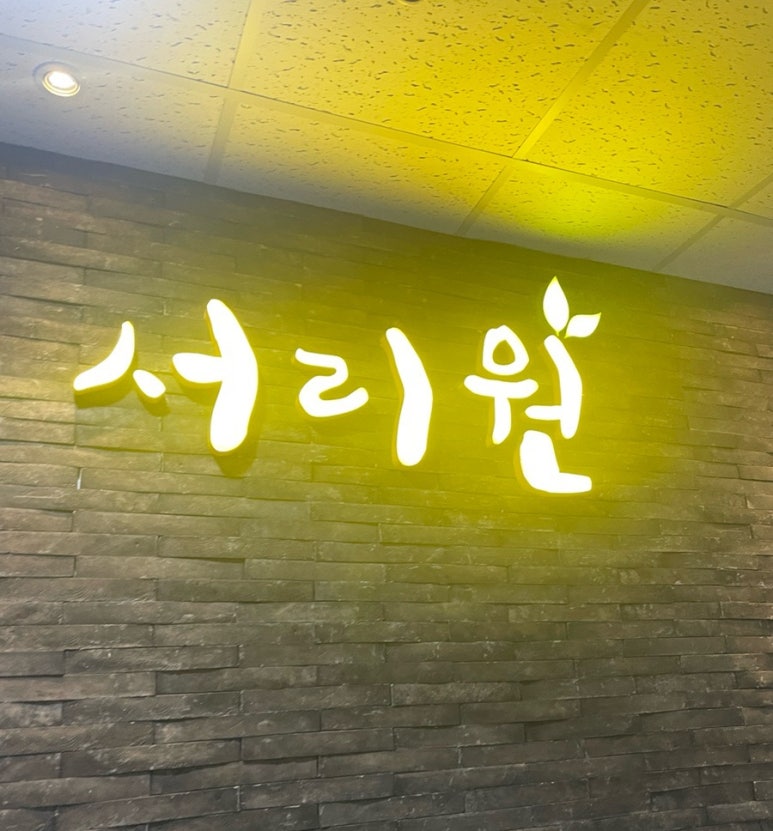 서리원 이미지