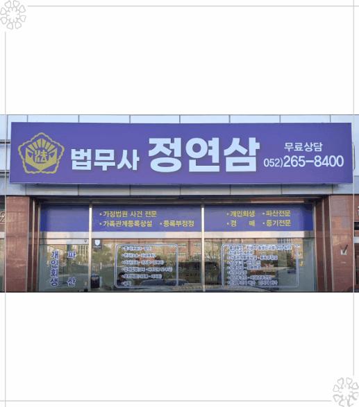 정연삼법무사 이미지