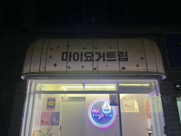마이요거트립수성점 이미지