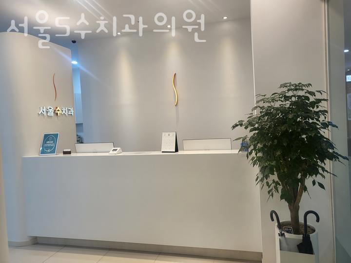 서울S수치과의원 이미지
