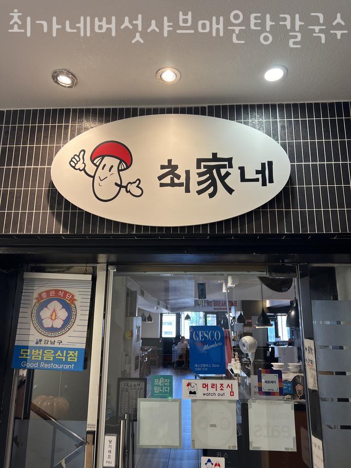 최가네칼국수 이미지