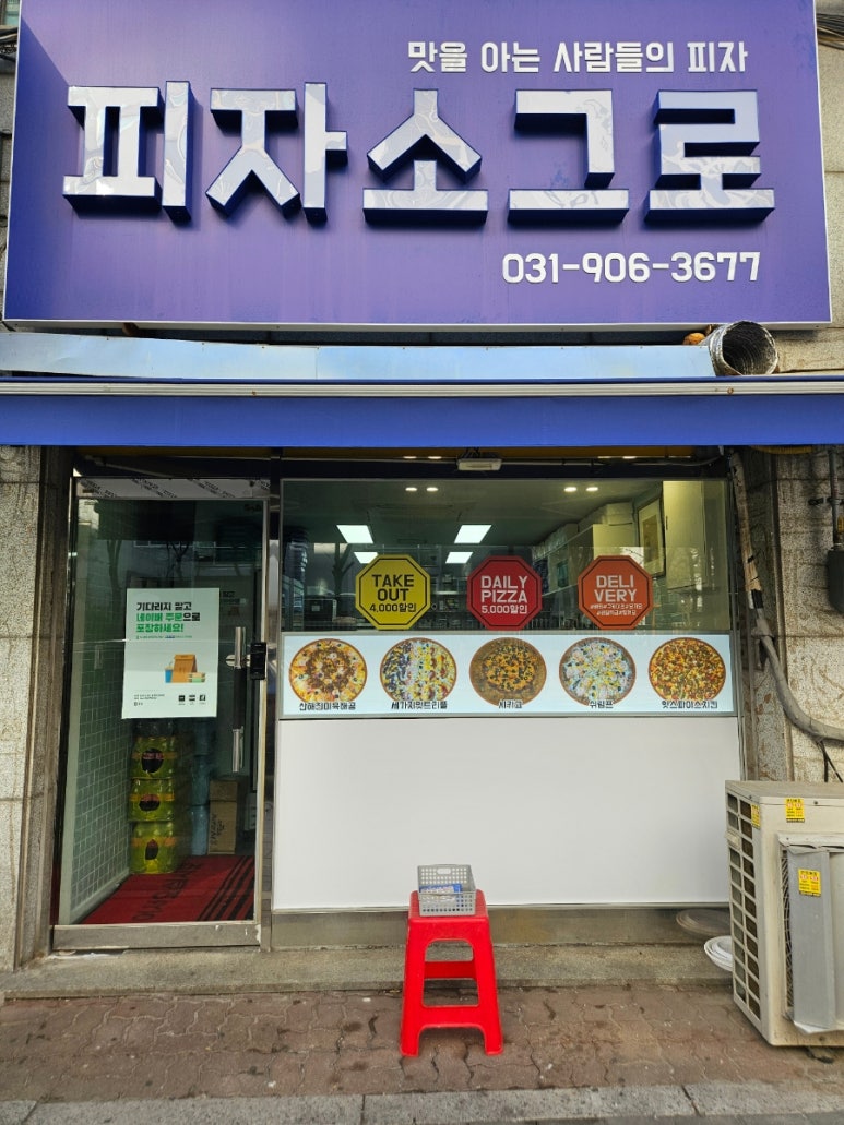 피자소그로 주엽점 이미지