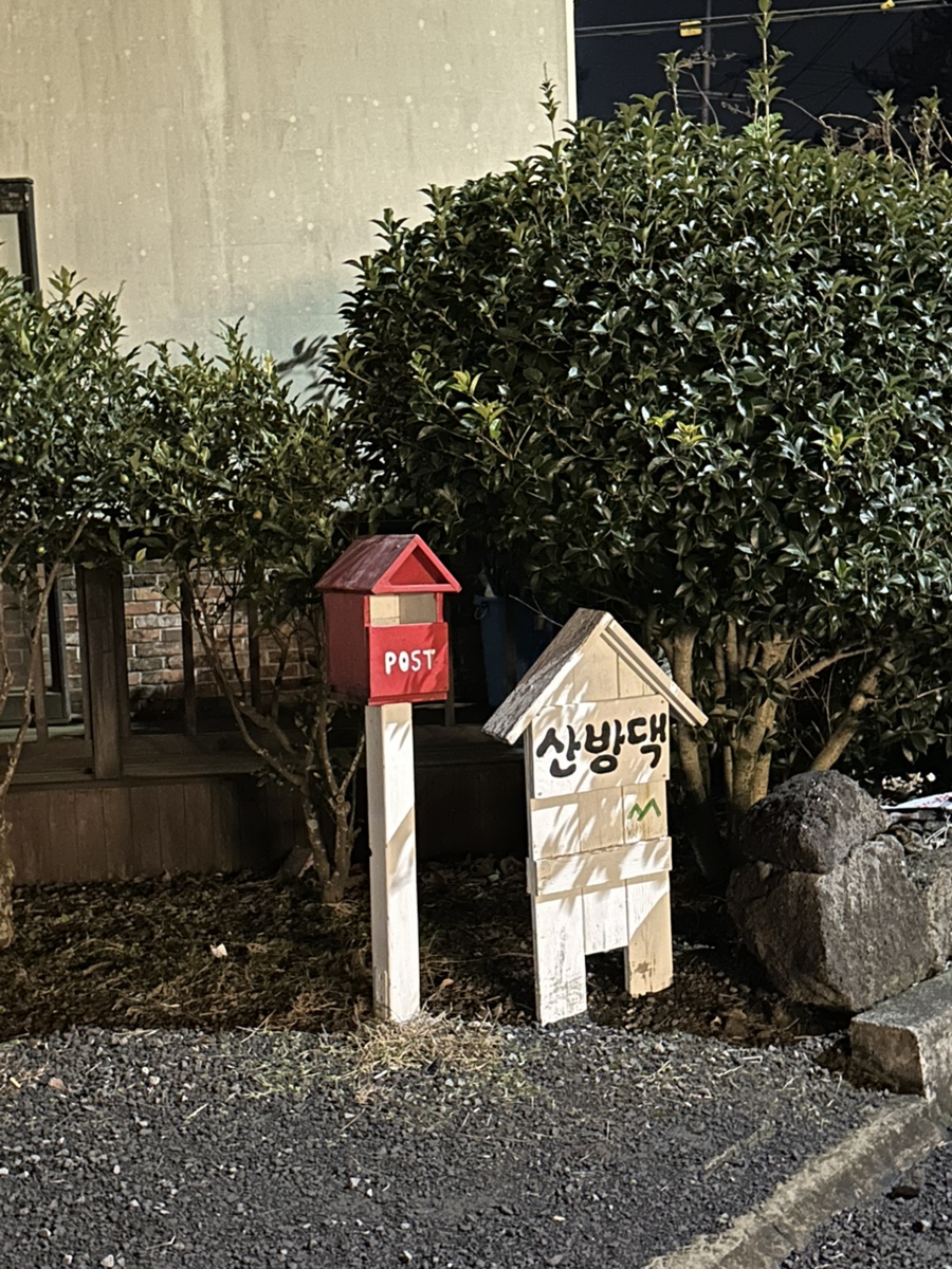 산방댁 이미지