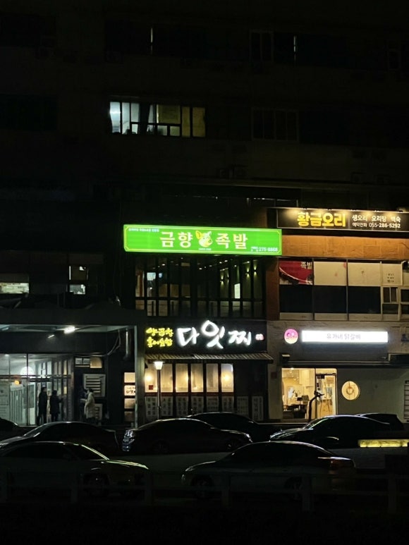 금향족발 이미지