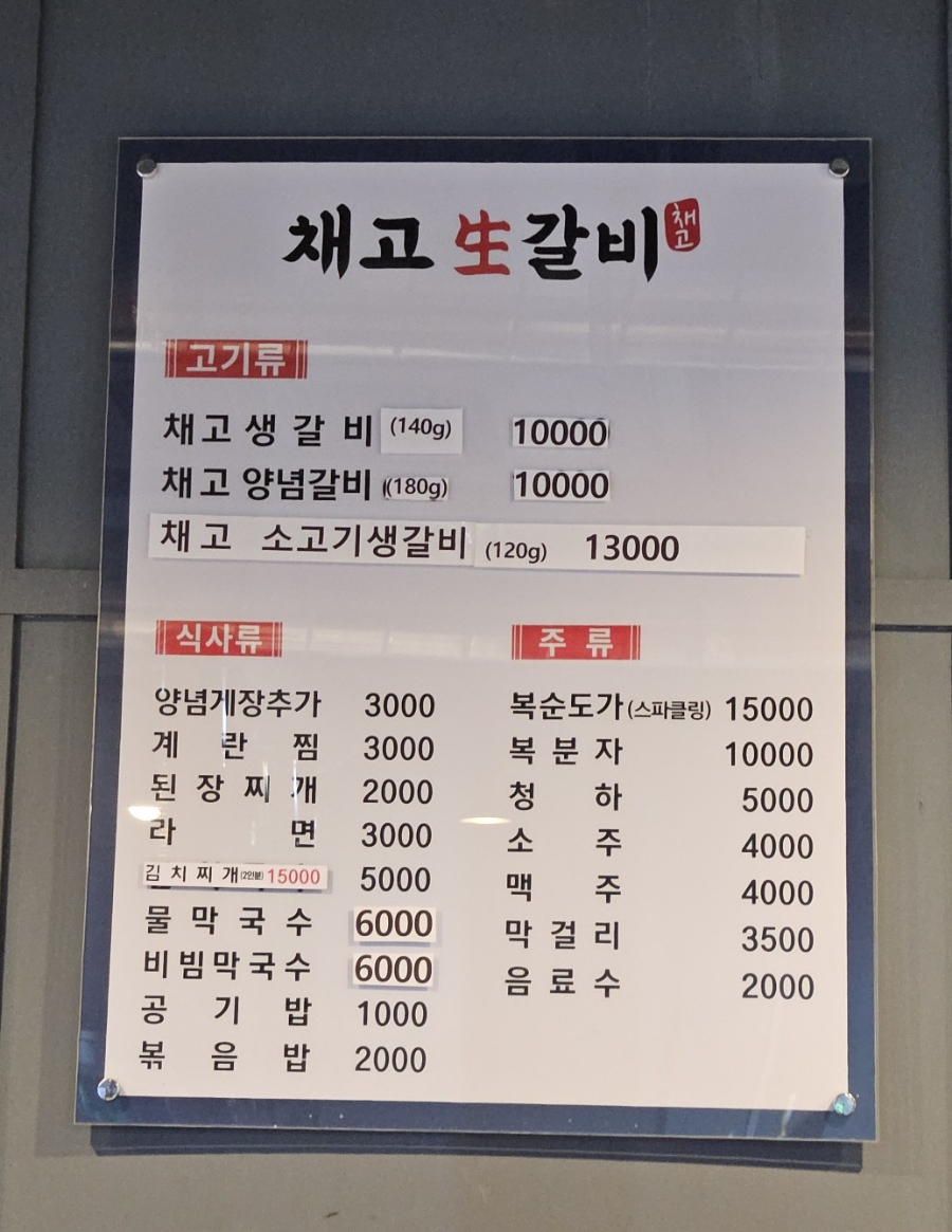 채고생갈비 이미지