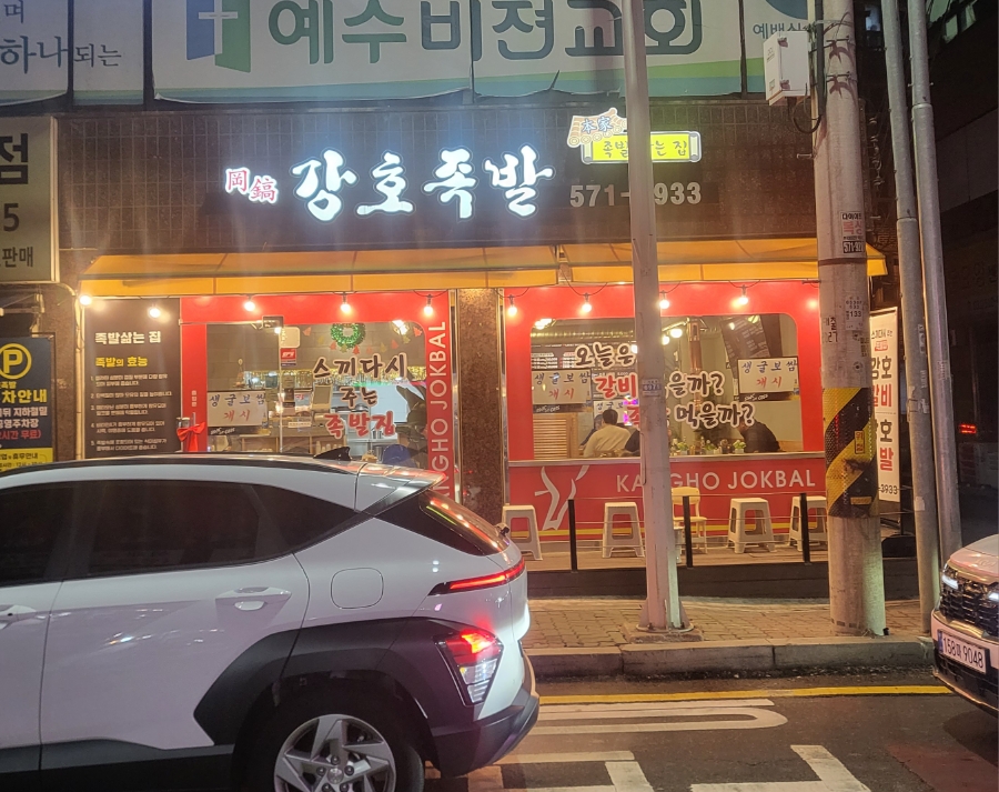강호족발 이미지