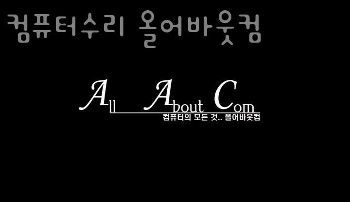 컴퓨터수리올어바웃컴 이미지