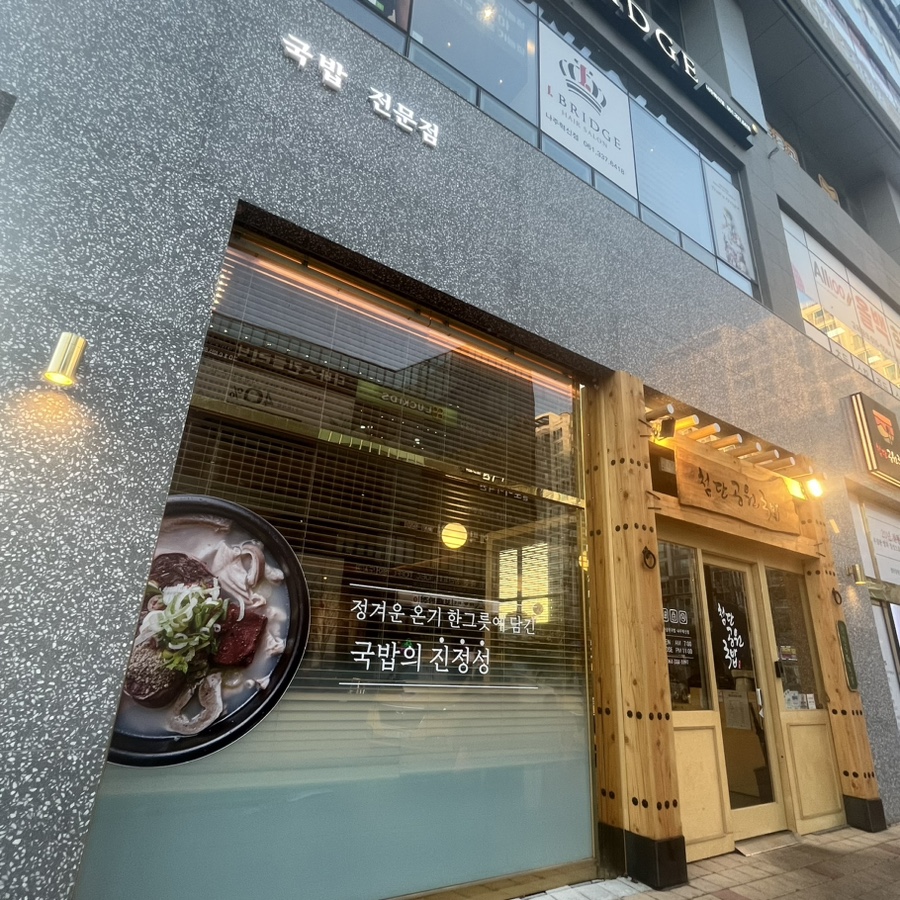 첨단공원국밥 나주혁신점 이미지