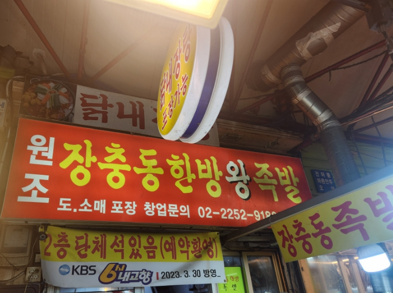 장충동원조왕족발 이미지