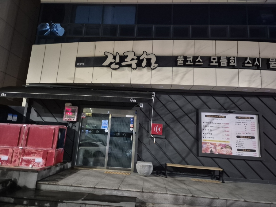 진주성횟집 이미지
