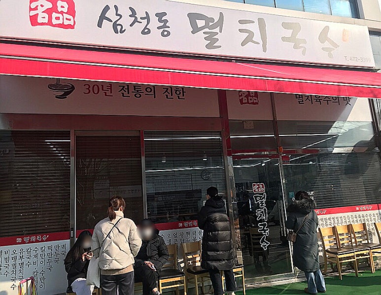 삼청동멸치국수 이미지