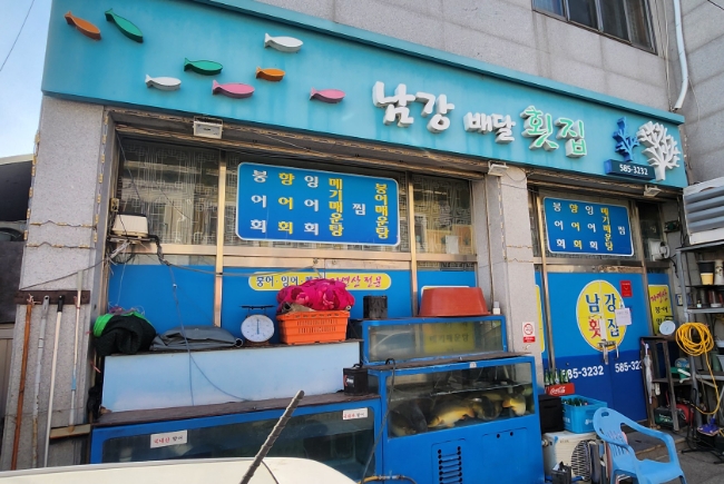 남강횟집 이미지