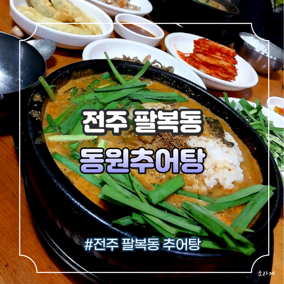 전주추어탕 이미지