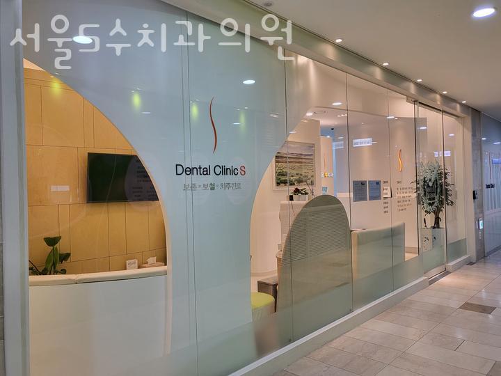서울S수치과의원 이미지