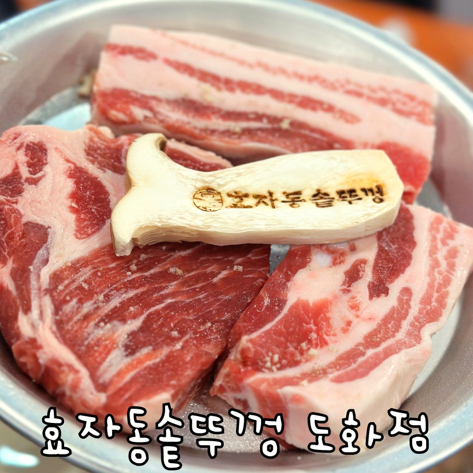 효자동 솥뚜껑 인천도화점 이미지