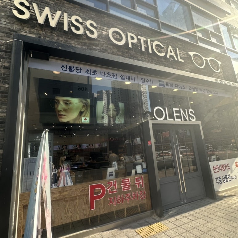 오렌즈불당점 스위스안경원 이미지