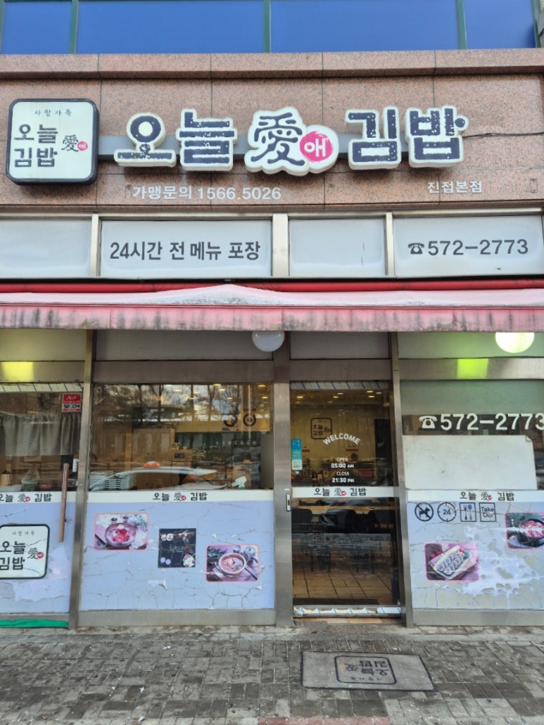 오늘애김밥진접 이미지