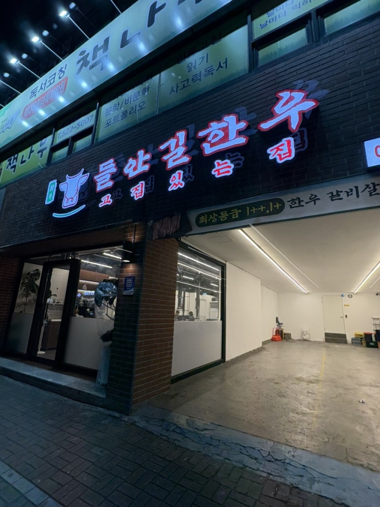 들안길 한우 본리점 이미지