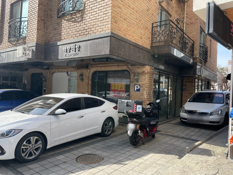 백향떡방 이미지