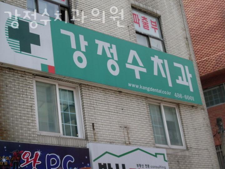 강정수치과의원 이미지