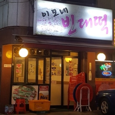 초록마을옥정 이미지