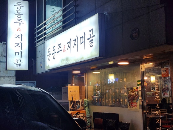 동동주와지지미 이미지