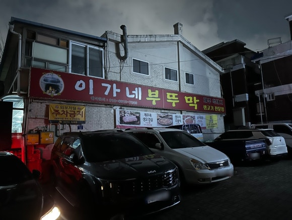 이가네제주오겹살 이미지
