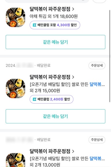 달떡볶이 파주운정점 이미지