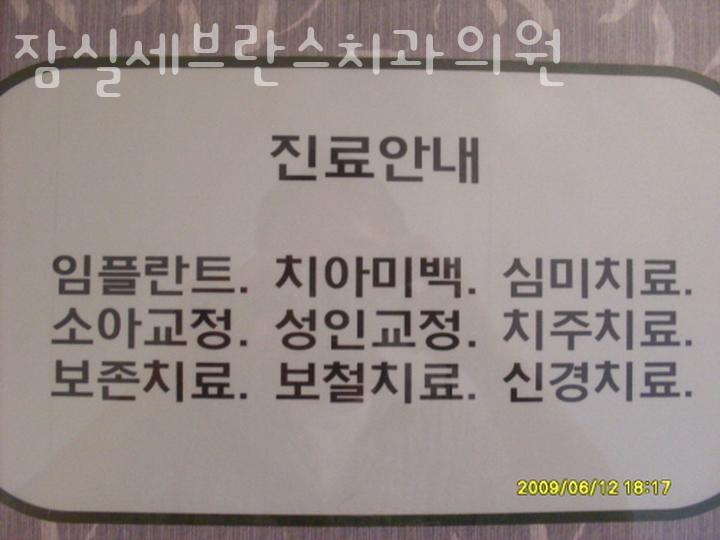 잠실세브란스치과 이미지