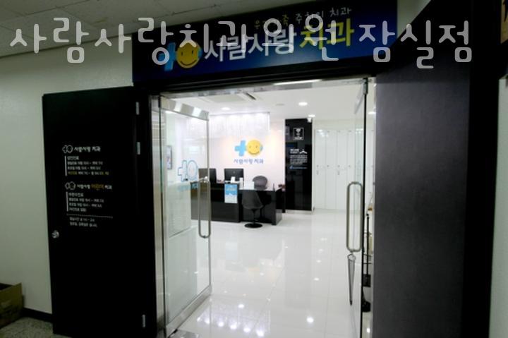 사람사랑치과의원 이미지