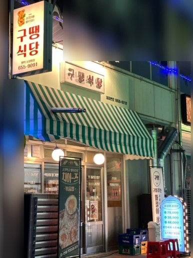 구땡식당 평택소사벌점 이미지