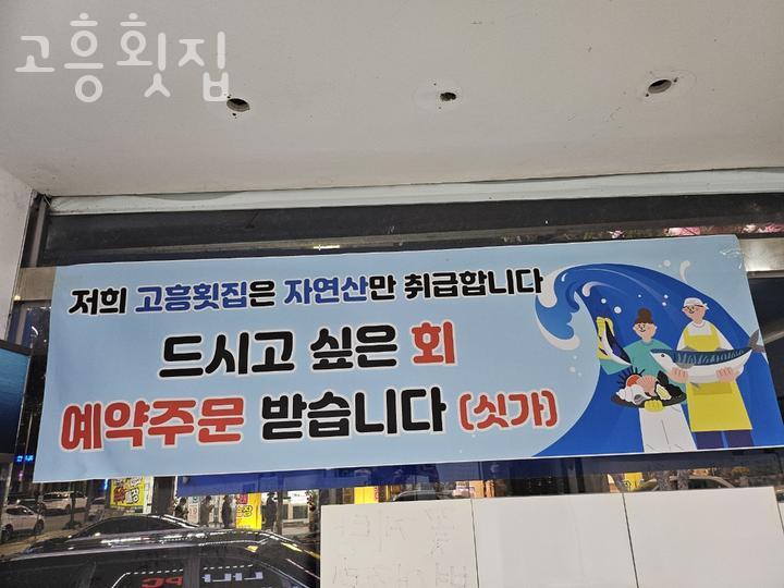 고흥횟집 이미지
