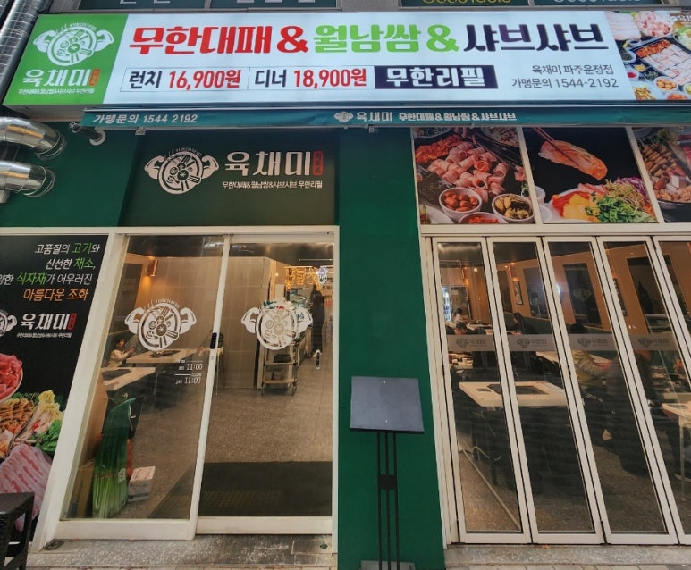 육채미 파주운정점 이미지