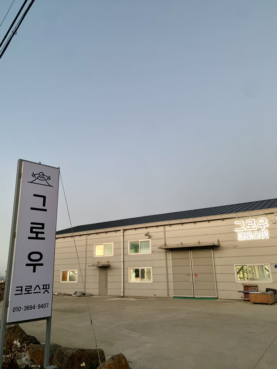 그로우크로스핏 이미지