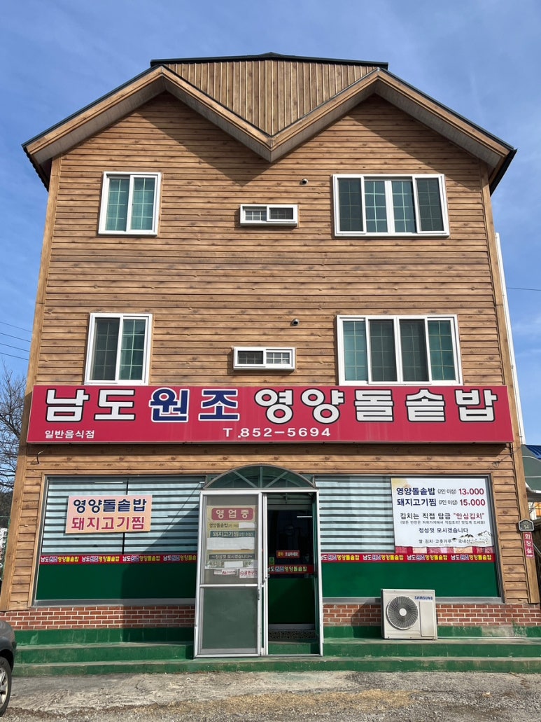 남도원조영양돌솥밥 이미지